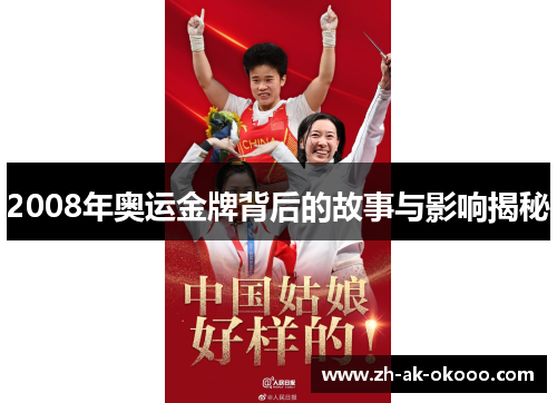 2008年奥运金牌背后的故事与影响揭秘