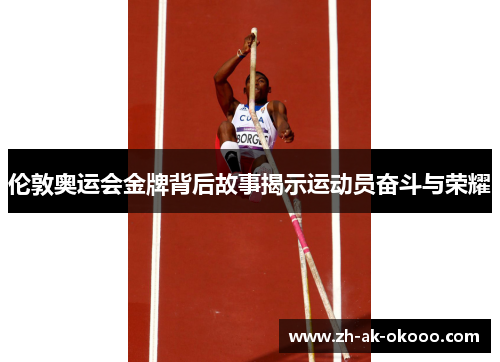 伦敦奥运会金牌背后故事揭示运动员奋斗与荣耀