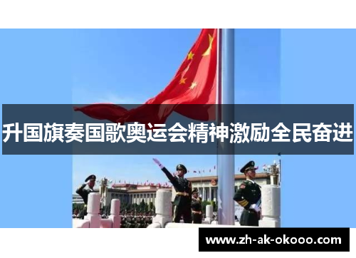 升国旗奏国歌奥运会精神激励全民奋进 升国旗奏国歌奥运会精神激励全民奋进