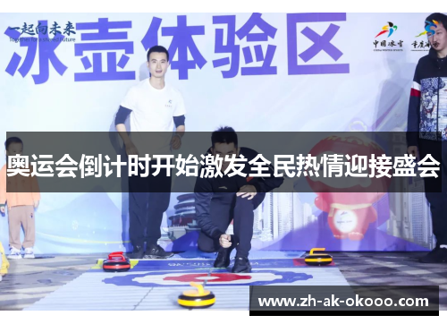 奥运会倒计时开始激发全民热情迎接盛会