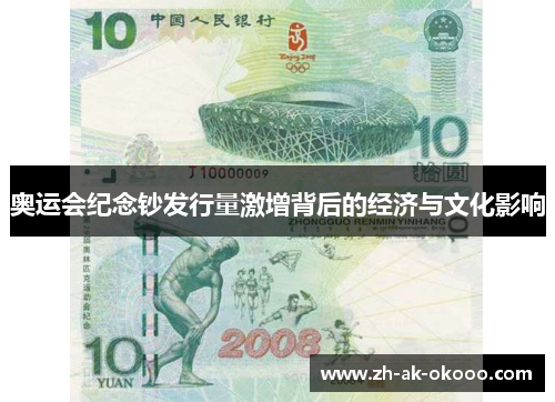 奥运会纪念钞发行量激增背后的经济与文化影响