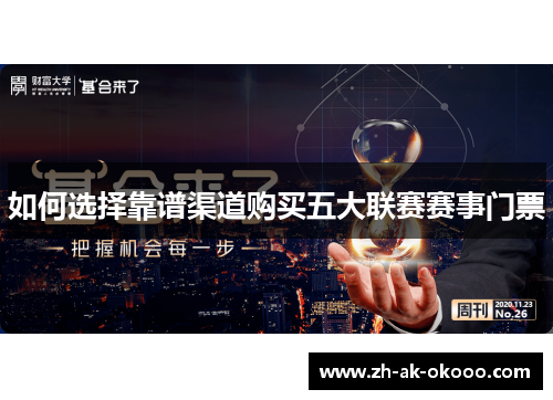如何选择靠谱渠道购买五大联赛赛事门票