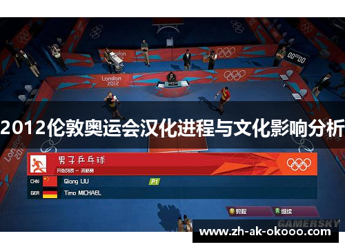2012伦敦奥运会汉化进程与文化影响分析