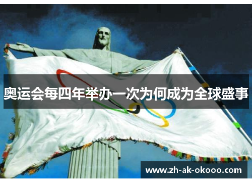 奥运会每四年举办一次为何成为全球盛事