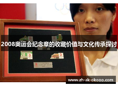 2008奥运会纪念章的收藏价值与文化传承探讨