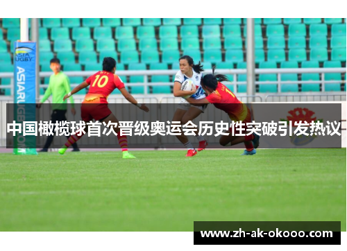 中国橄榄球首次晋级奥运会历史性突破引发热议