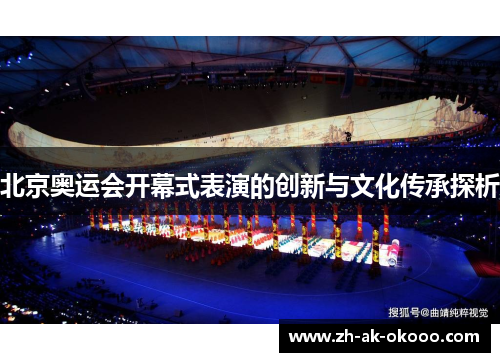 北京奥运会开幕式表演的创新与文化传承探析