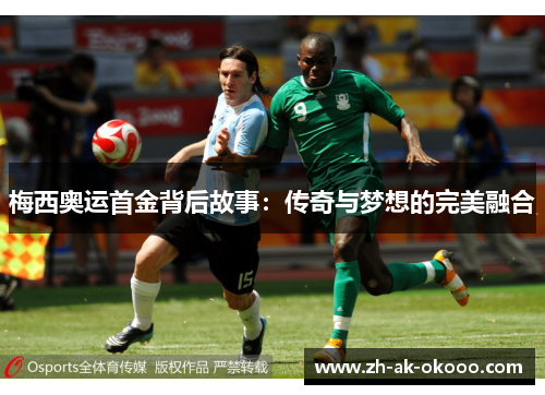 梅西奥运首金背后故事：传奇与梦想的完美融合