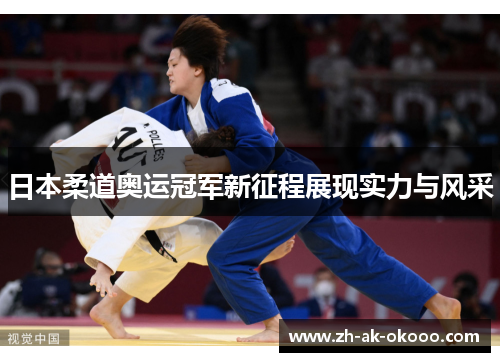 日本柔道奥运冠军新征程展现实力与风采