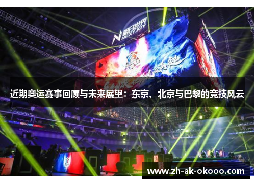 近期奥运赛事回顾与未来展望：东京、北京与巴黎的竞技风云