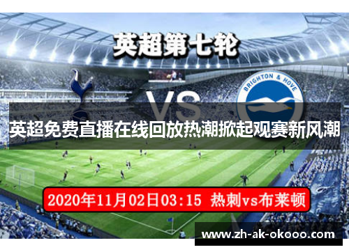 英超免费直播在线回放热潮掀起观赛新风潮